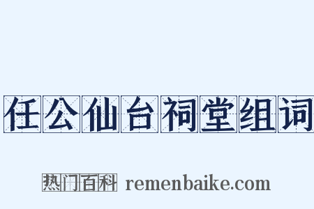 任公仙台祠堂组词是什么意思的图片